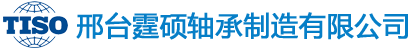 外球面轴承|带座外球面轴承|轴承座|圆锥滚子轴承|圆柱滚子轴承-邢台霆硕轴承制造有限公司