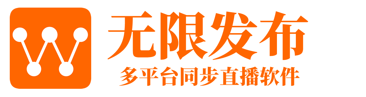 无限发布官网-比OBS好的-直播软件-录屏软件-多平台同步直播软件下载-宿迁牛昆电子商务有限公司