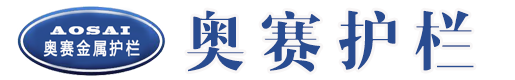 宜兴市张渚镇奥赛金属制品厂宜兴围墙护栏,宜兴河道护栏,宜兴护栏厂家-宜兴奥赛金属