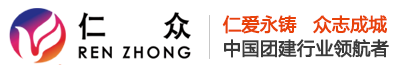 无锡团建公司 - 仁众团建提供企业拓展培训、公司团建活动策划服务