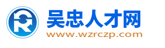 吴忠人才网_吴忠最新招聘信息_吴忠人才市场求职找工作网站