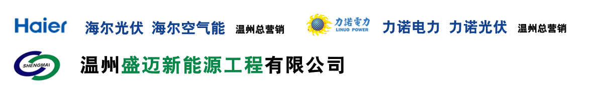 温州盛迈新能源工程有限公司-海尔光伏,海尔空气能,海尔光伏温州总代理