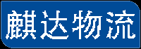 广州物流公司_广州货运公司-麒达物流公司