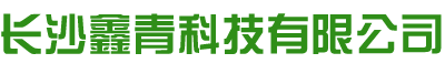 长沙鑫青科技有限公司_鑫青科技|鑫青科技XQ—S1