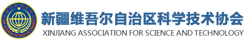 新疆维吾尔自治区科学技术协会