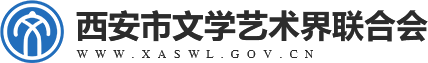 西安市文学艺术界联合会