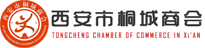 西安市桐城商会