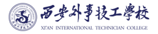 西安外事技工学院官方网站-西安外事技工学院官方网站