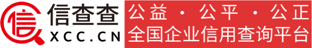 信查查-全国企业工商信息查询_查公司_查老板_查老赖_查信用就上信查查