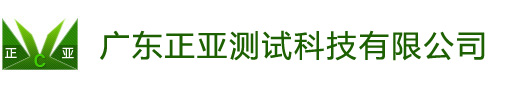 广东正亚测试科技有限公司:隔音设备系列,电磁屏蔽设备系列,消声设备系列