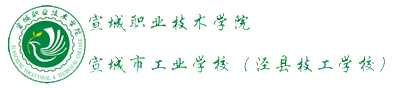 宣城市工业学校-首页