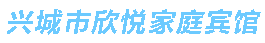 兴城市欣悦家庭宾馆