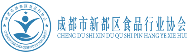 成都市新都区食品行业协会