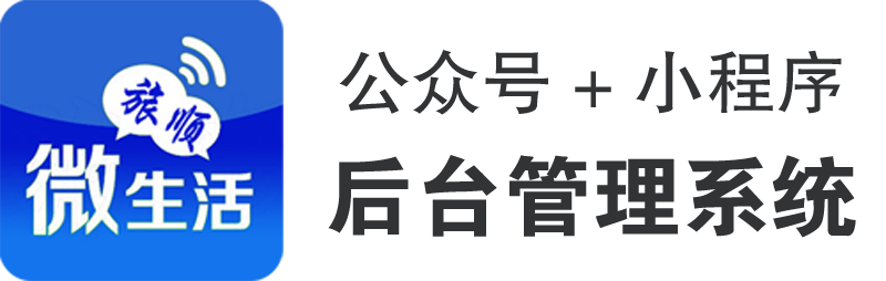 旅顺微生活网（小程序+公众号）管理系统