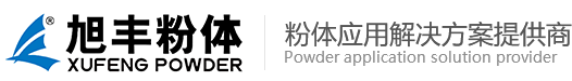 泉州市旭丰粉体原料有限公司_旭丰粉体,滑石粉,改性滑石粉,煅烧滑石粉,透明滑石粉,黑滑石粉,滑石母粒