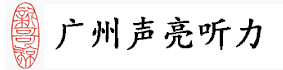 广州声亮听力中心-30年的助听器行业经验，为您提供专业的听力建议及老人儿童助听器价格品牌等咨询服务