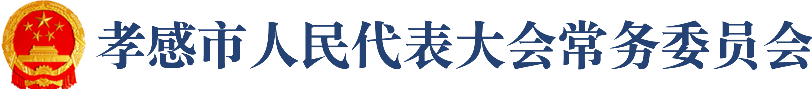 孝感市人民代表大会常务委员会 - 首页