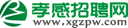 孝感招聘,孝感人才网,孝感招聘求职网站,孝感招聘网,孝感槐荫论坛求职招聘