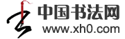 中国书法网官网 —— 普及书法知识　传达书法意境美