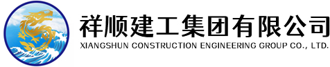 祥顺建工集团有限公司