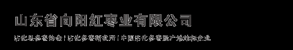 冬枣苗,冬枣树苗基地-山东省向阳红枣业有限公司