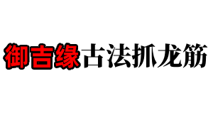 北京正宗抓龙筋|北京泰式抓龙筋按摩|北京专业抓龙筋SPA工作室