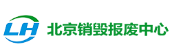 北京文件销毁中心_[绿汇环保提供纸质文件、档案清册的专业保密销毁公司]