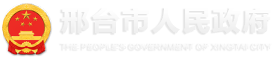 邢台市人民政府