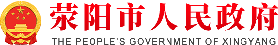 荥阳市人民政府