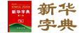 新华字典在线查字_部首查字,拼音,笔画，结构查字 -在线新华字典