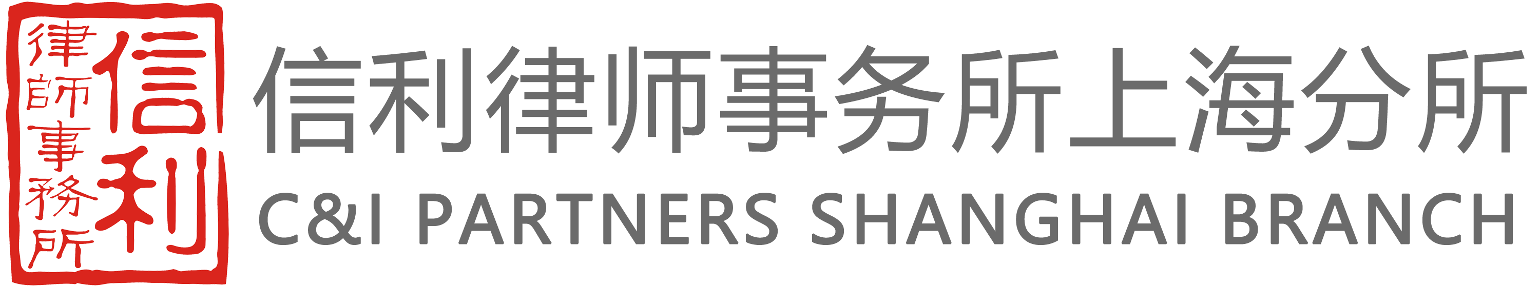 信利律师事务所上海分所-信则人任 利以平民