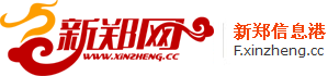 新郑网-新郑信息港-新郑114信息网 www.xinzheng.cc