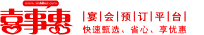 【喜事惠】—720°全景宴会预订平台