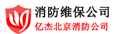 北京消防维保单位-北京亿杰消防维保公司服务电话:01057491119