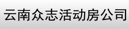 昆明活动房-昆明活动板房-集装箱房-众志昆明彩钢房公司