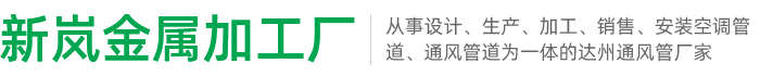 通风管道_通风管厂家-达州市通川区新岚金属加工厂