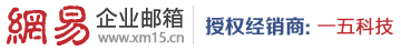 网易企业邮箱-免费试用电话：4000-115-163-厦门一五网络科技有限公司