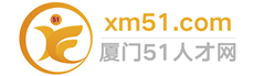 厦门人才51网(www.xm51.com)