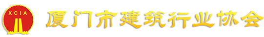 厦门市建筑行业协会