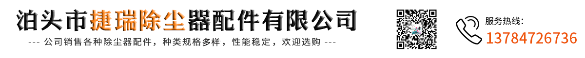 泊头市捷瑞除尘器配件有限公司-除尘器配件，脉冲电磁阀膜片，除尘器布袋骨架， 星型卸料器