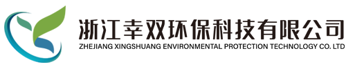 浙江幸双环保科技有限公司