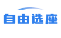 选座位系统_网上选座位系统_选座位小程序_座位查询系统