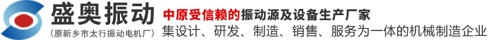 YZS/YZO/ZDS振动电机-振动给料机厂家-新乡市盛奥振动机械有限公司