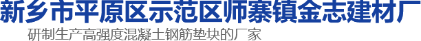 水泥垫块-高铁垫块-梅花垫块-圆饼垫块-新乡市平原示范区师寨镇金志建材厂