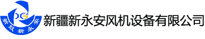 新疆大型风机_新疆离心风机_新疆风机现场平衡仪-新疆新永安风机设备有限公司