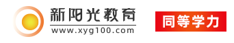 新阳光教育同等学力_同等学力申硕考试_同等学力报名_同等学力培训课程-同等学力考研通过率连年走高的辅导机构-官方网站