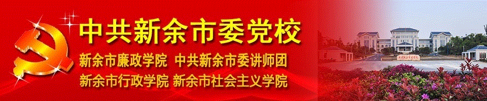 中共新余市委党校