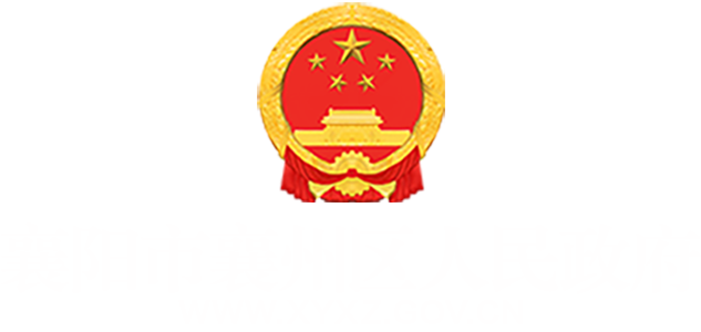 襄阳市襄州区人民政府