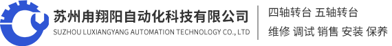 【二手-全新】四轴转台-五轴转台-数控转台【维修-销售】-苏州甪翔阳数控