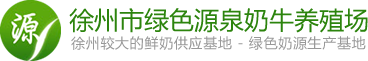 徐州市绿色源泉奶牛养殖场_徐州奶牛养殖_徐州养殖行业哪家好